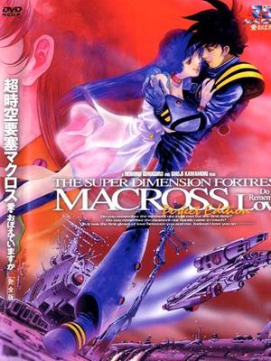 Macross超时空要塞