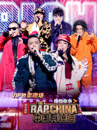 《中国有嘻哈》VIP独家现场