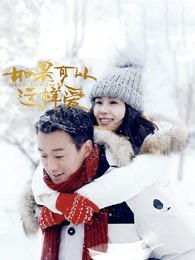 如果可以这样爱DVD版