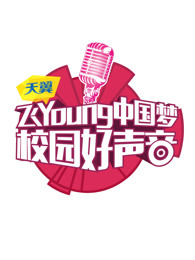 天翼飞Young校园好声音第一季