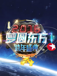 2016东方卫视跨年盛典