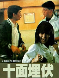 十面埋伏（1989）（粤语）