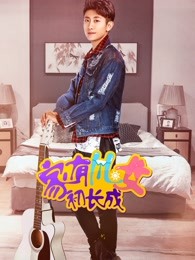 家有儿女初长成VIP独享版