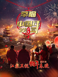 2018江苏卫视春晚