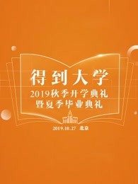 得到大学2019秋季开学典礼