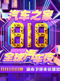 2019湖南卫视818全球汽车夜