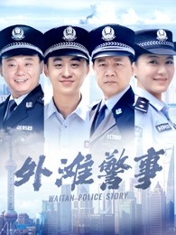 外滩警事