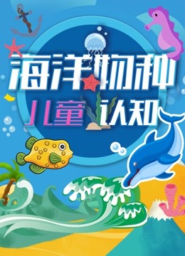 儿童海洋物种认知