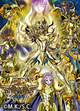 圣斗士星矢 黄金魂 soul of gold