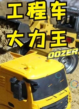 XPower工程车大力王