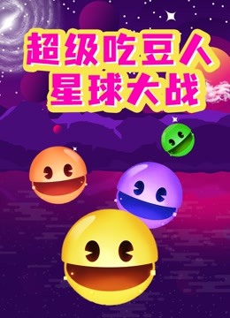 超级吃豆人星球大战