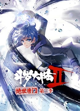 斗罗大陆2绝世唐门 动态漫画 第三季