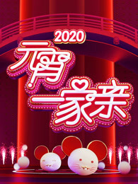 2020湖南卫视元宵晚会