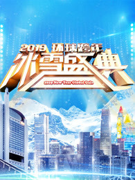 北京卫视2019跨年演唱会