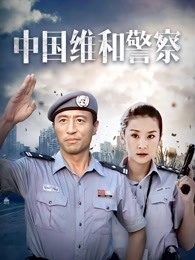 中国维和警察