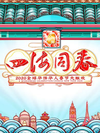 2020湖南华人春晚