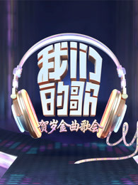 我们的歌·贺岁金曲