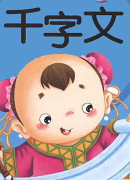 幼儿版千字文